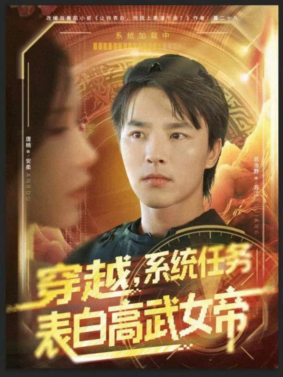 穿越，系统任务表白高武女帝