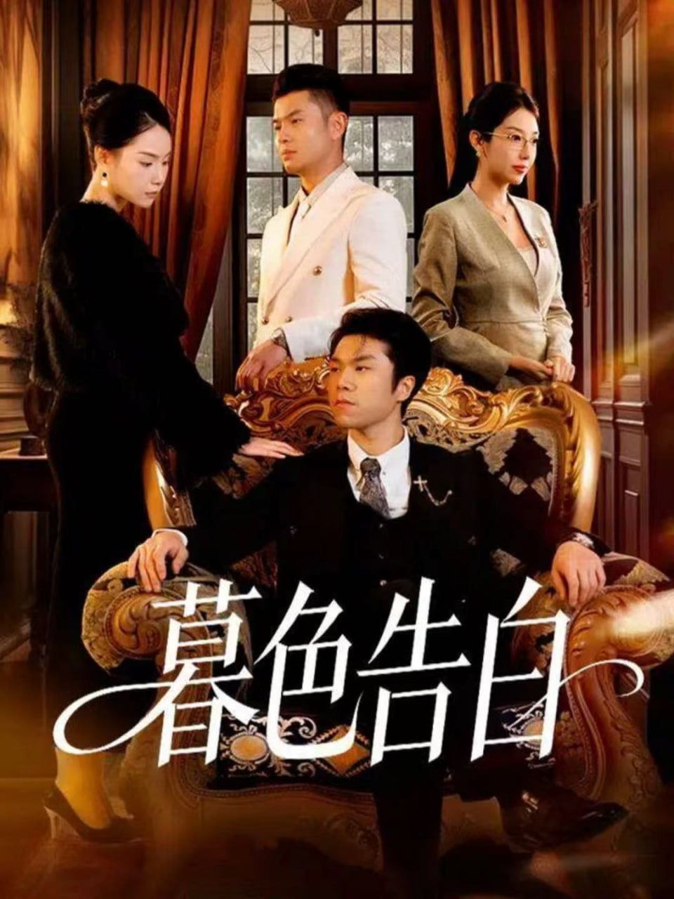 暮色告白