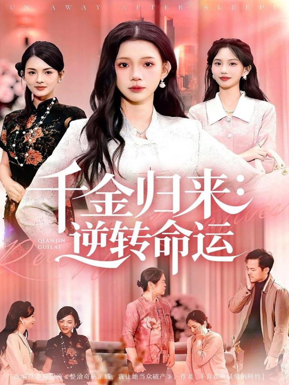 千金归来：逆转命运