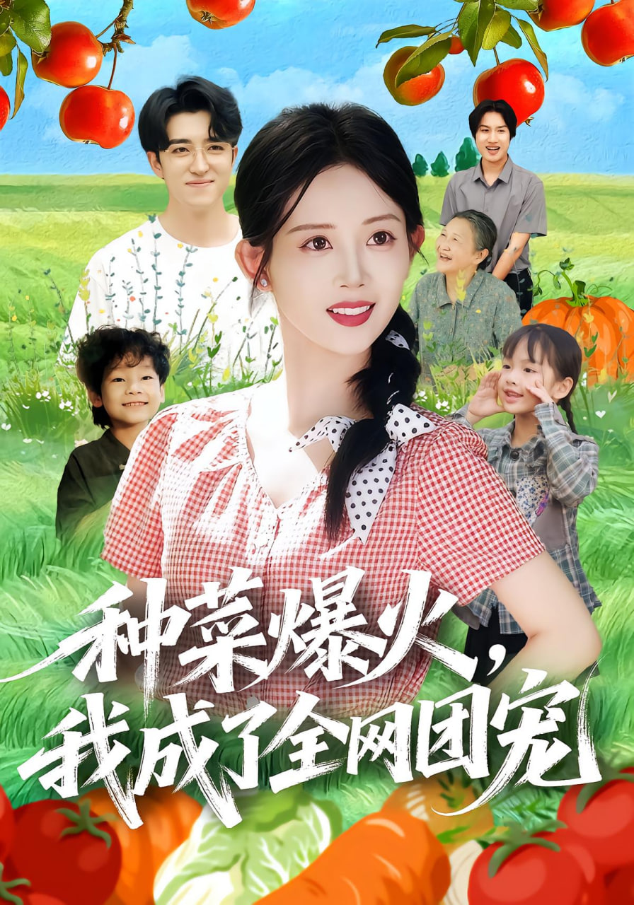 种菜爆火，我成了全网团宠