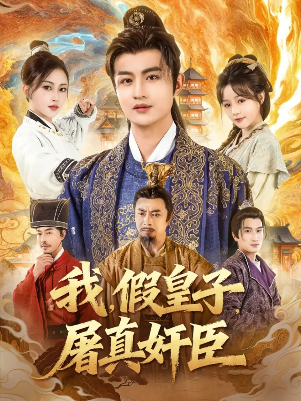 我假皇子屠真奸臣