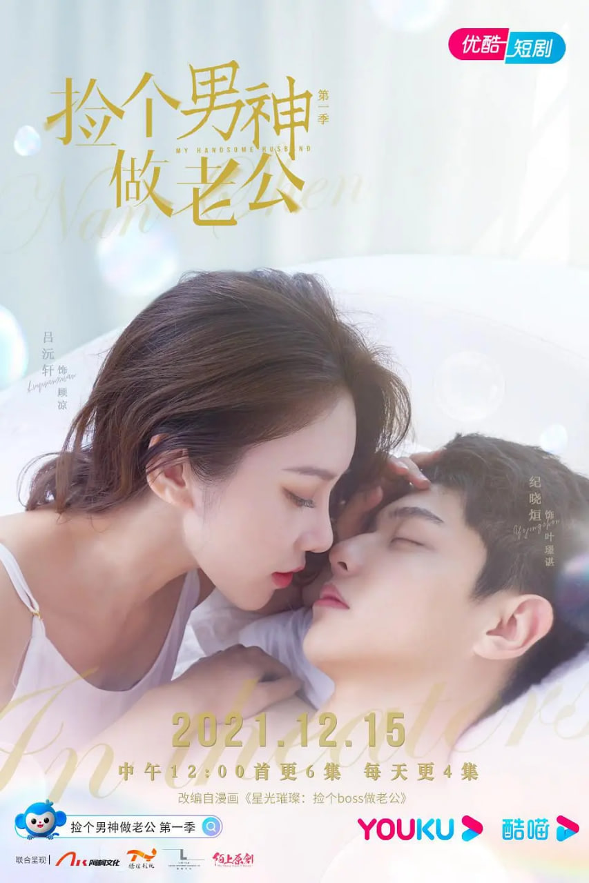 捡个男神做老公 第一季