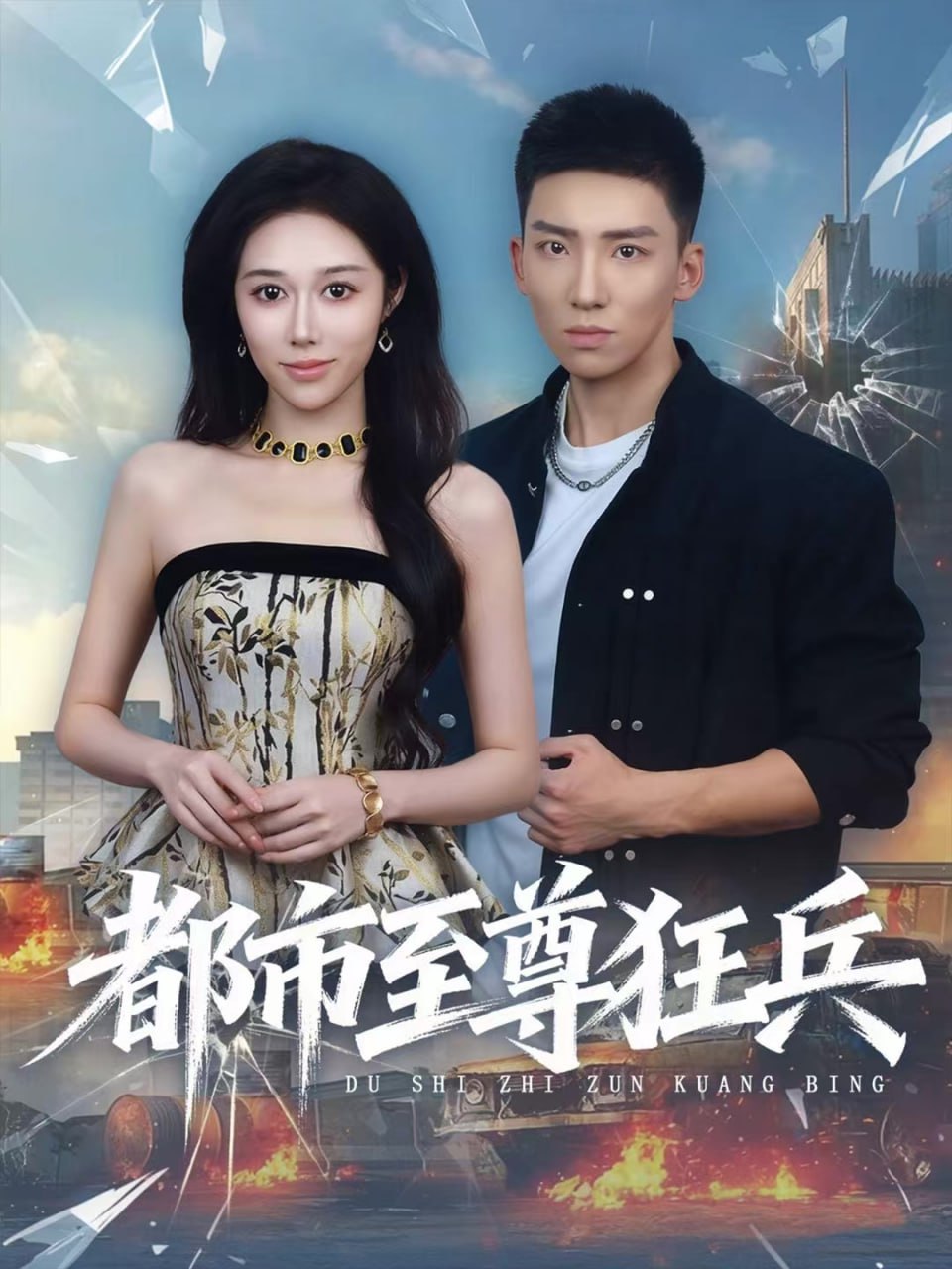 都市至尊狂兵