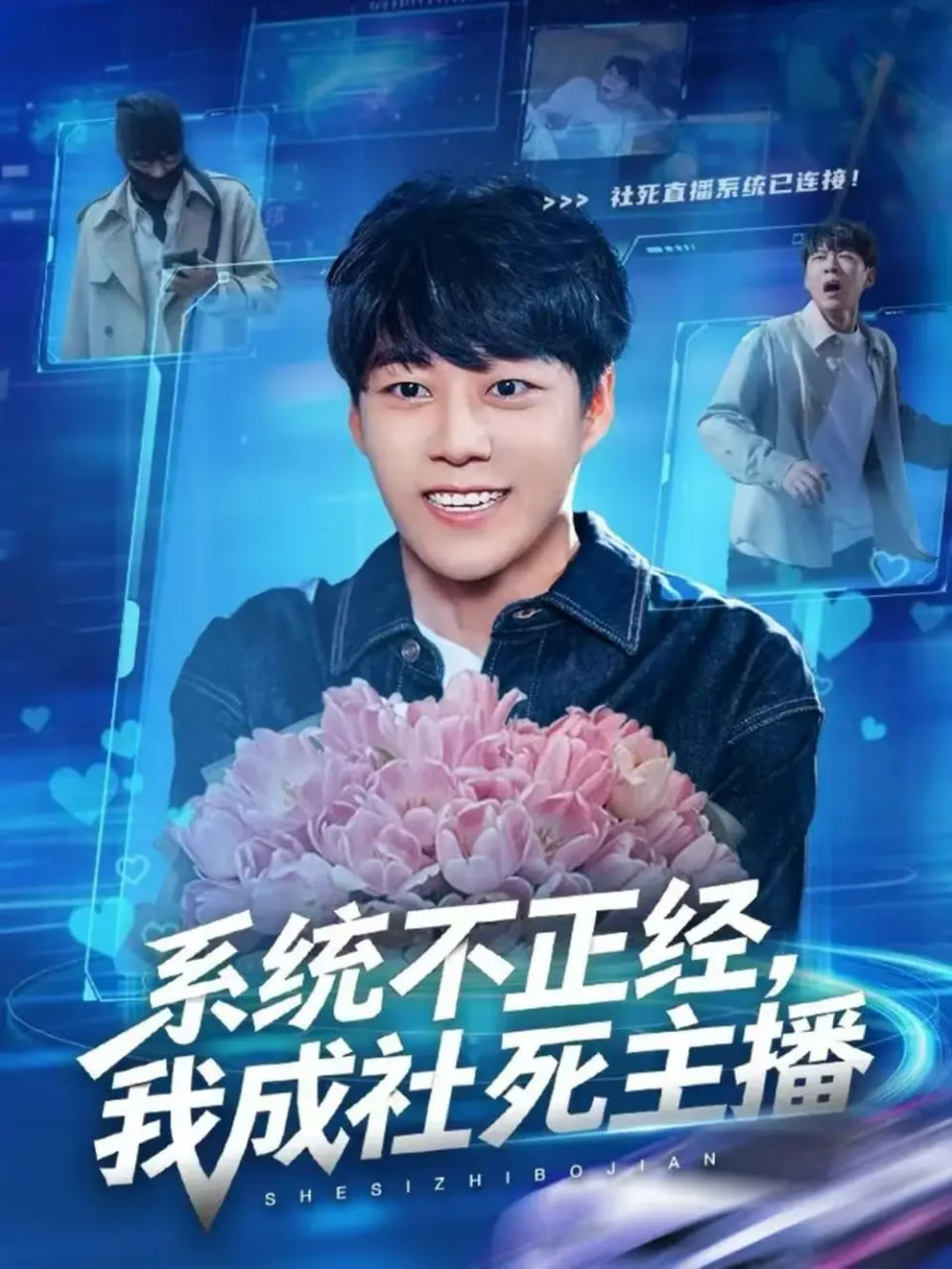 系统不正经，我成社死主播