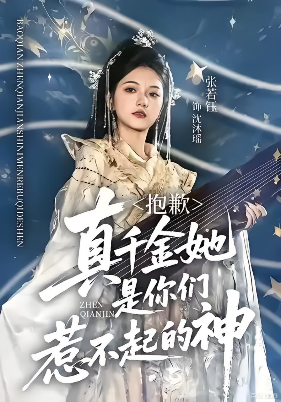 抱歉，真千金她是你们惹不起的神
