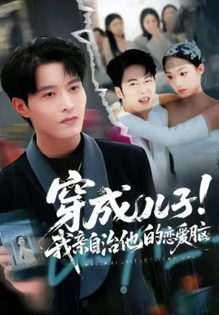 穿成儿子！我亲自治他的恋爱脑