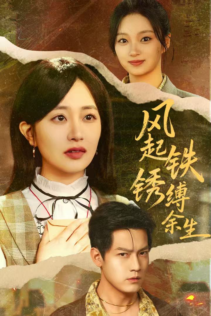 风起铁锈缚余生（错付心仪终涅槃）