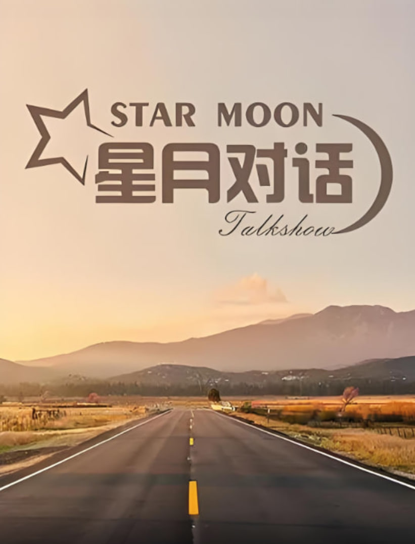 星月对话 2021