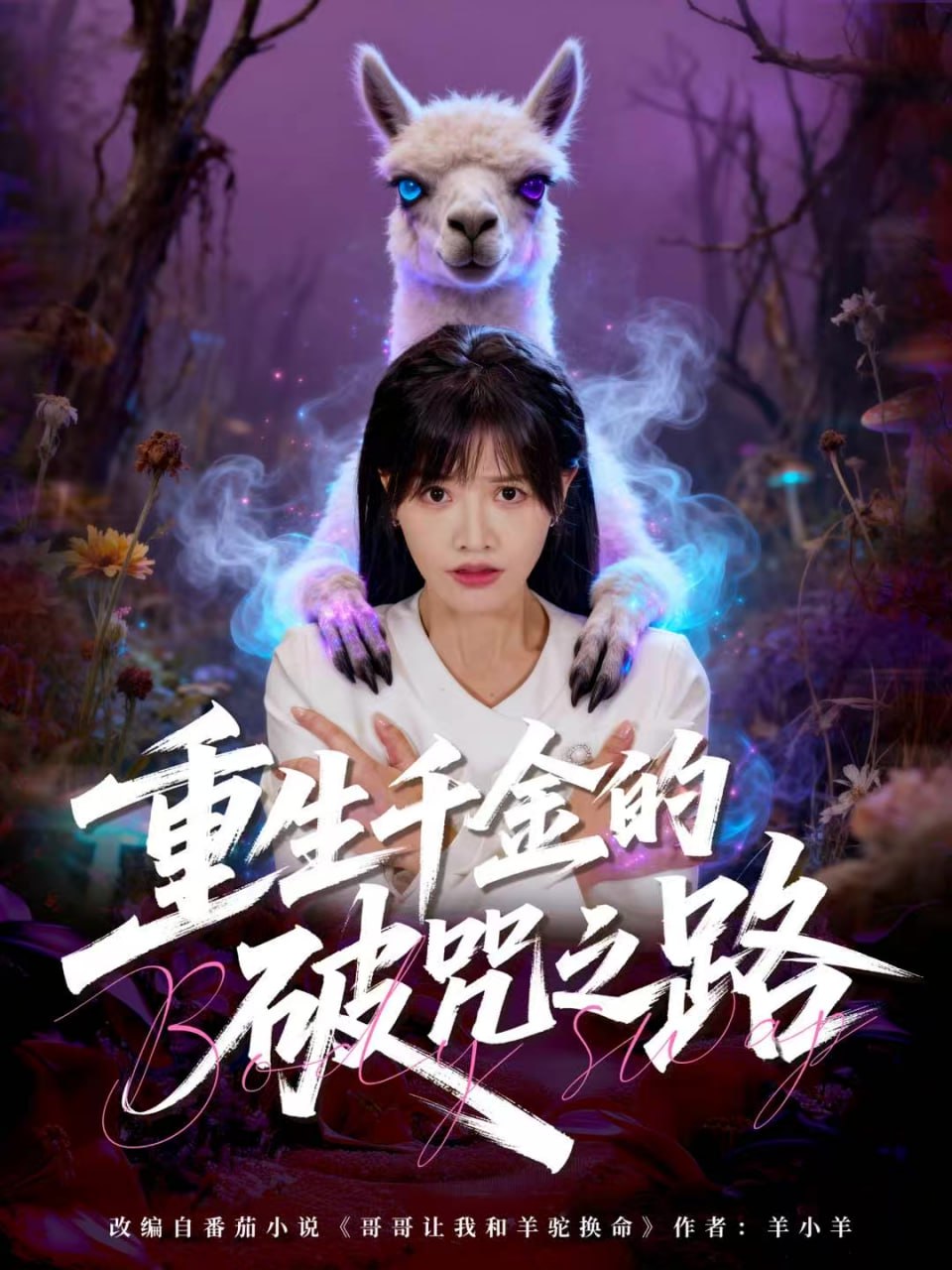 重生千金的破咒之路