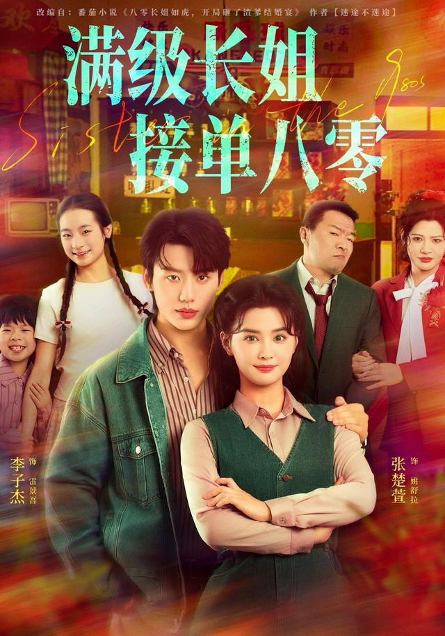 满级长姐，接单八零