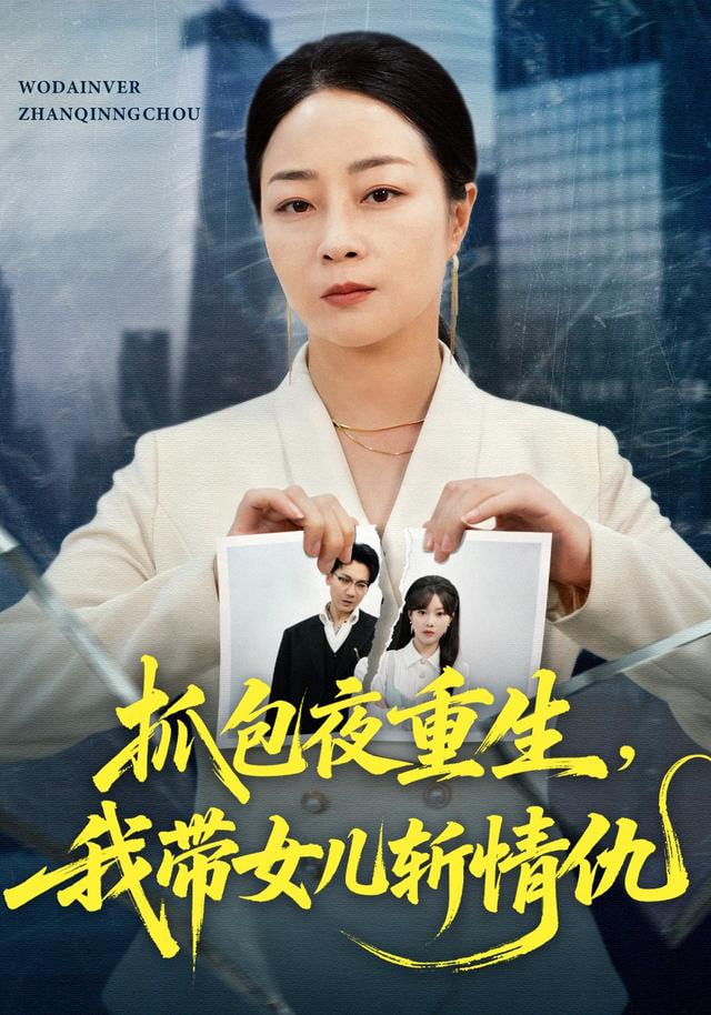 抓包夜重生，我带女儿斩情仇