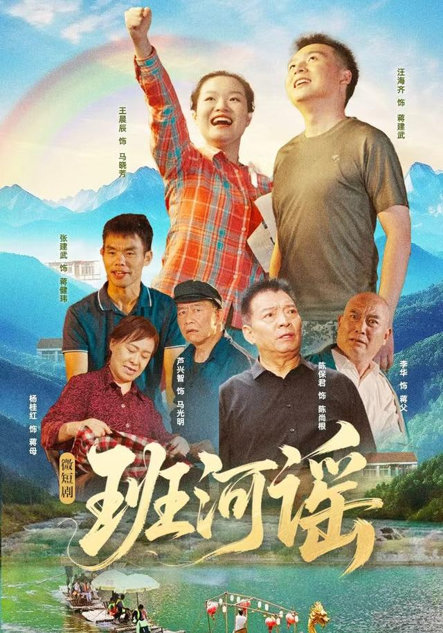 班河谣
