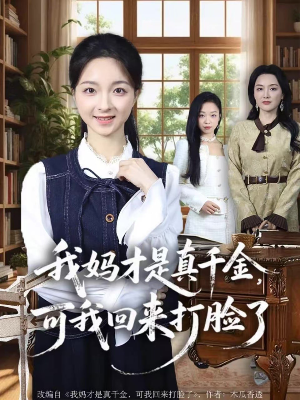我妈才是真千金，可我回来打脸了