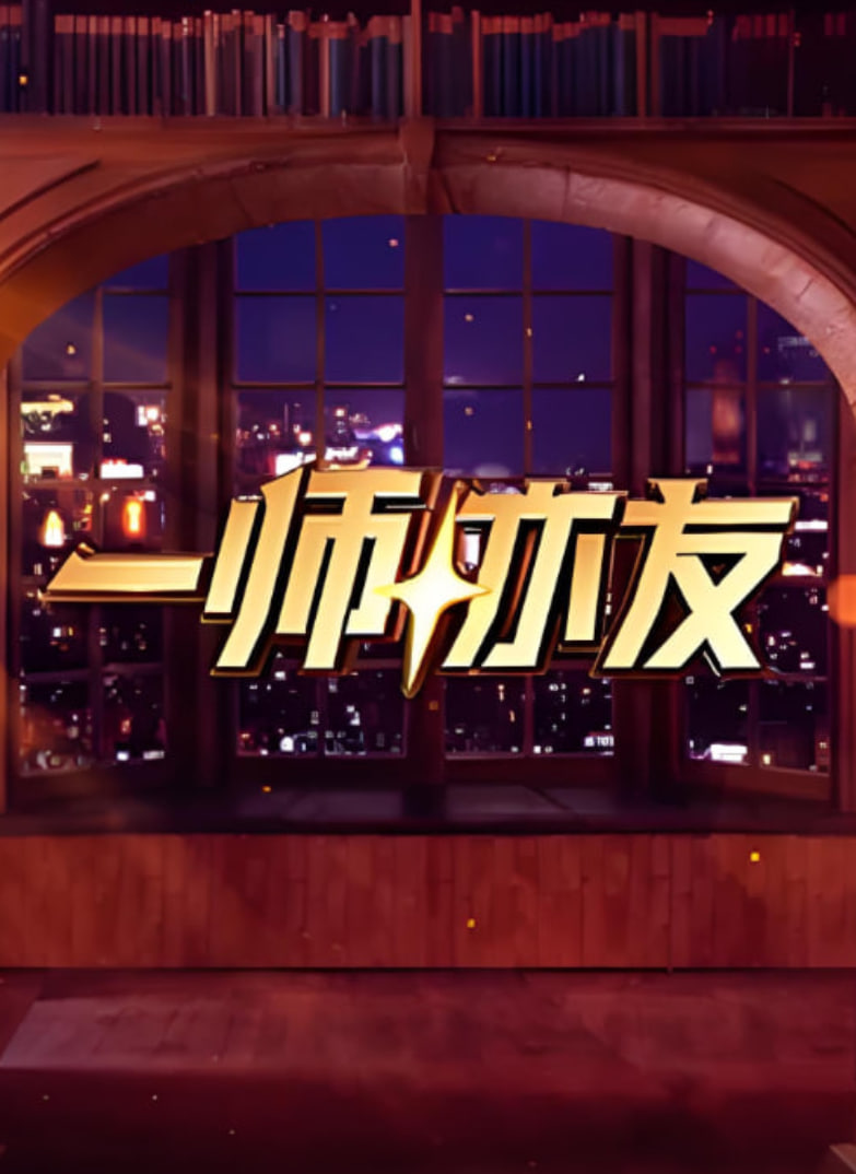 一师亦友 良师季