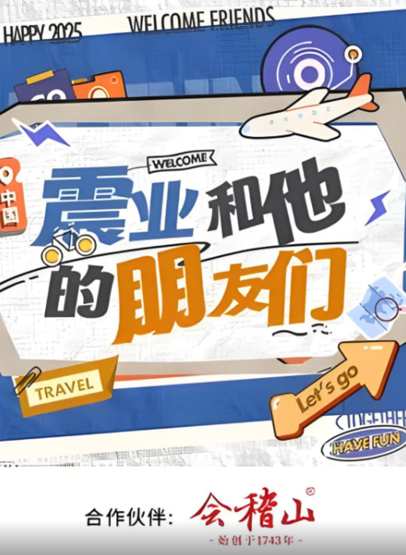 震业和他的朋友们