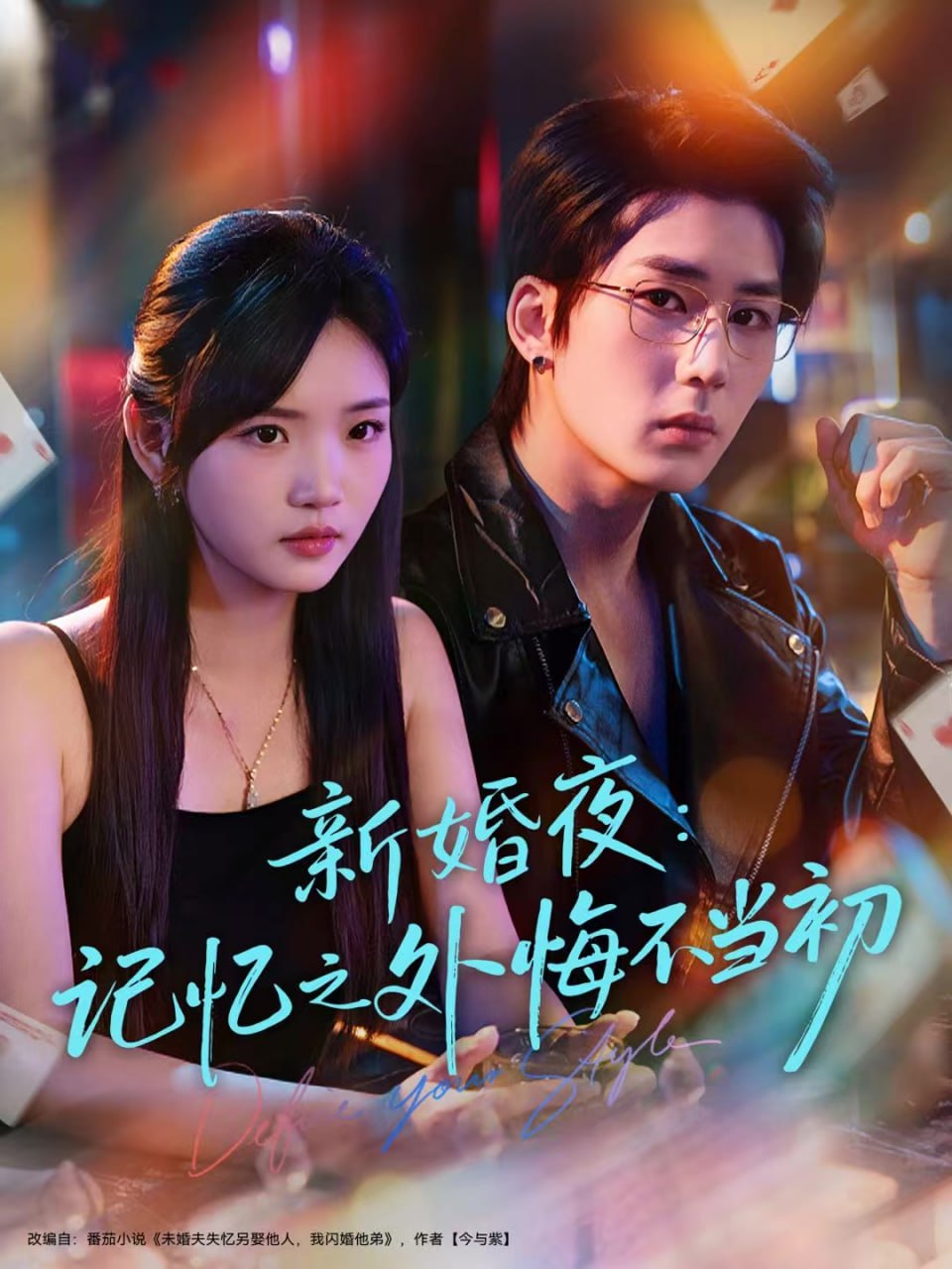 新婚夜：记忆之外悔不当初