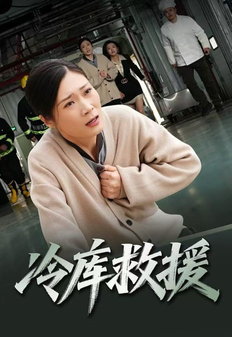 冷库救援