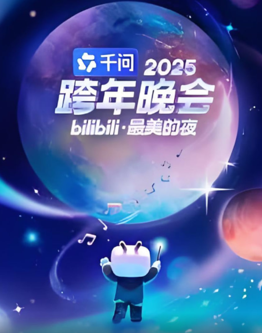 2025bilibili跨年晚会