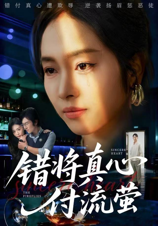 错将真心付流萤（判你余生无归途）