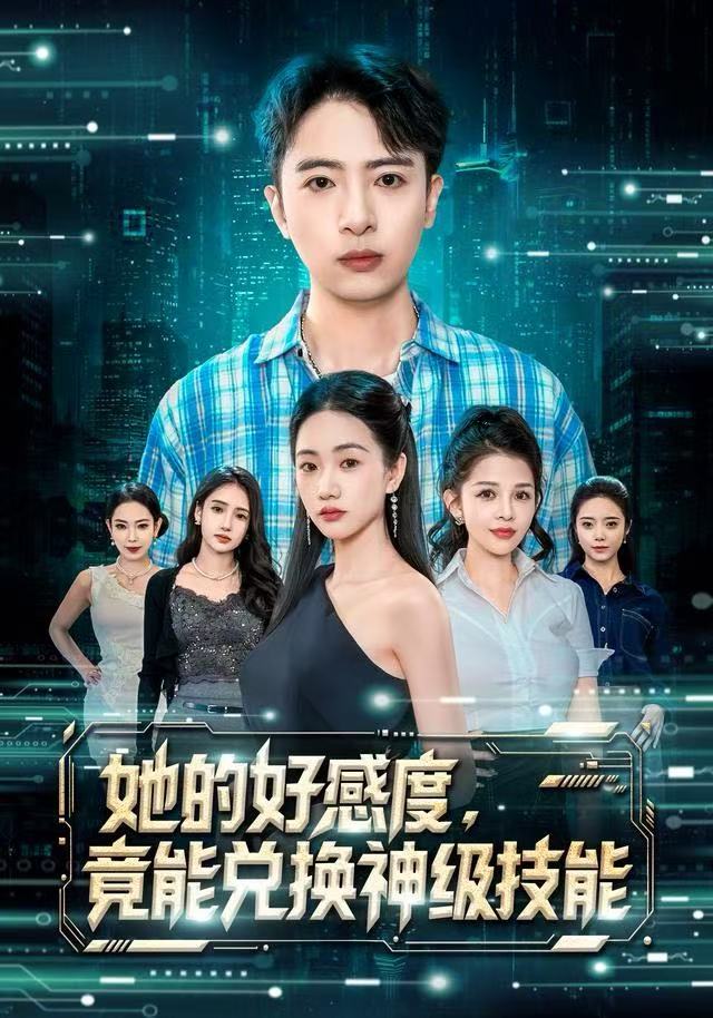 她的好感度，竟能兑换神级技能