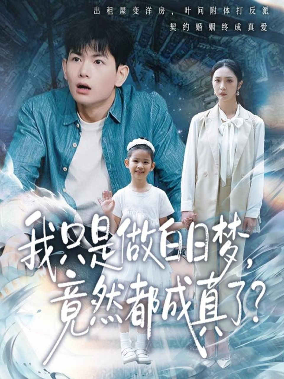 我只是做白日梦，竟然都成真了
