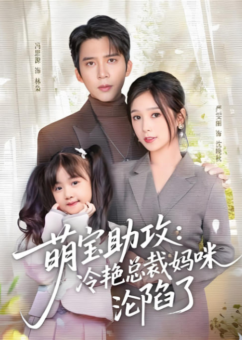 萌宝助攻：冷艳总裁妈咪沦陷了