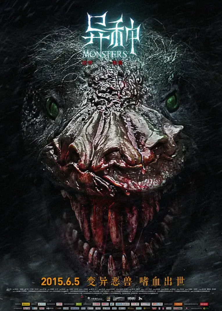 异种 2015