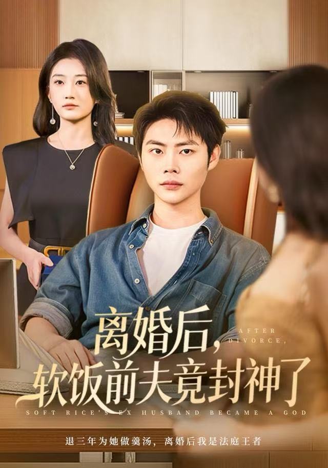 离婚后，软饭前夫竟封神了