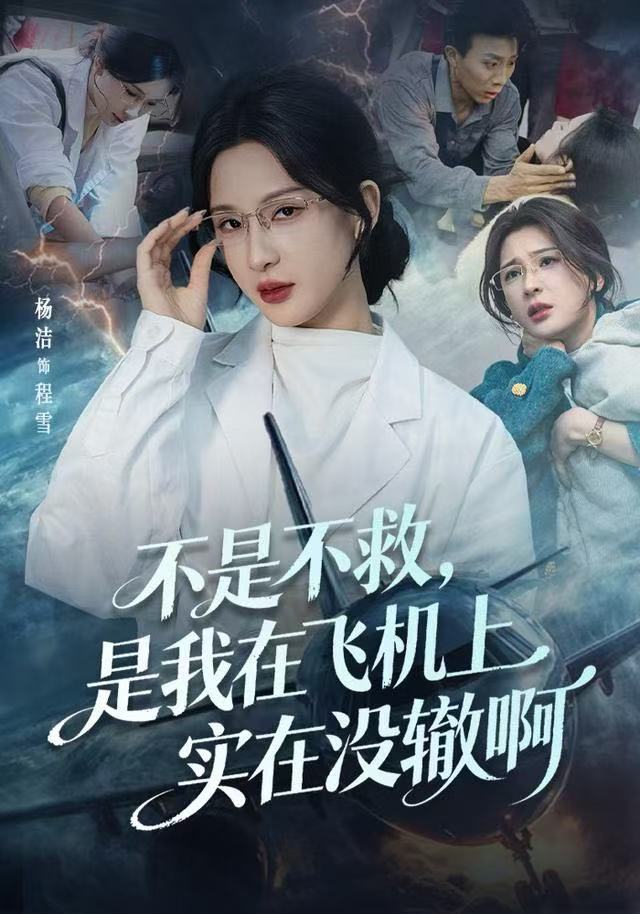 不是不救，是我在飞机上实在没辙啊（航班上的产妇危机）
