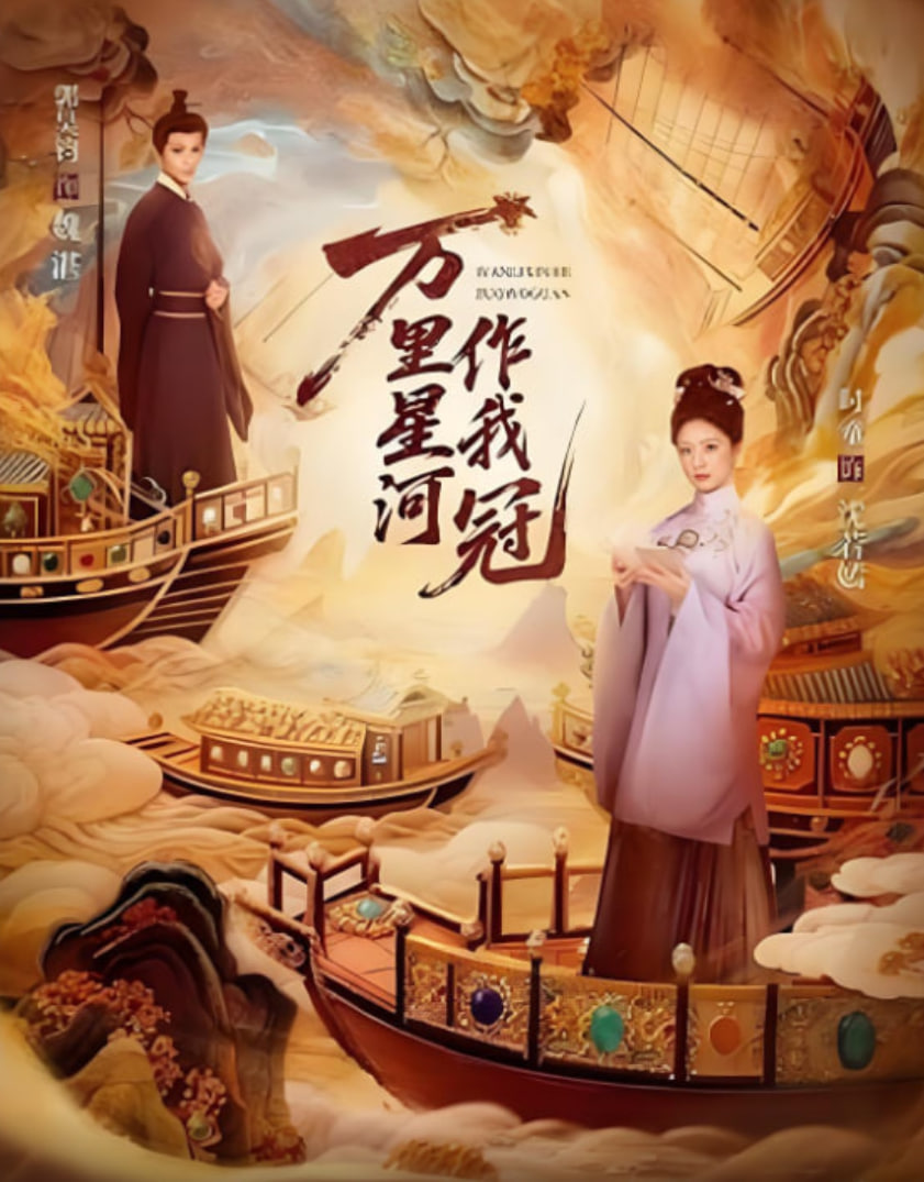 万里星河作我冠