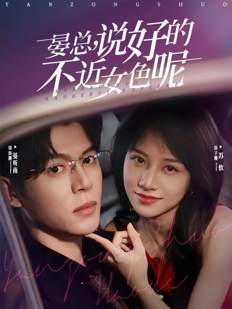 晏总说好的不近女色呢（心动预警要总他沦陷了）