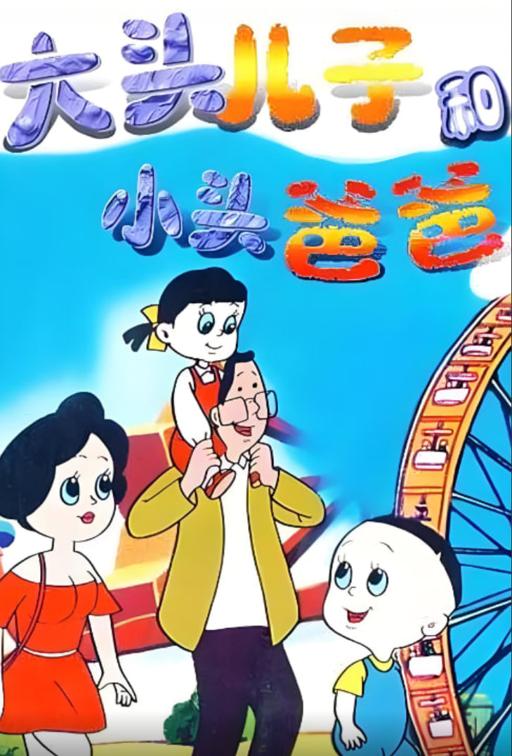大头儿子和小头爸爸