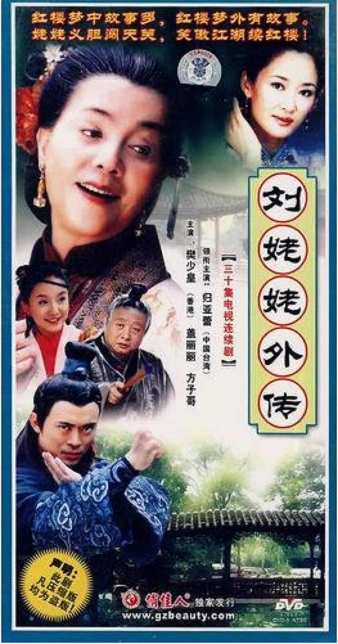 刘姥姥外传
