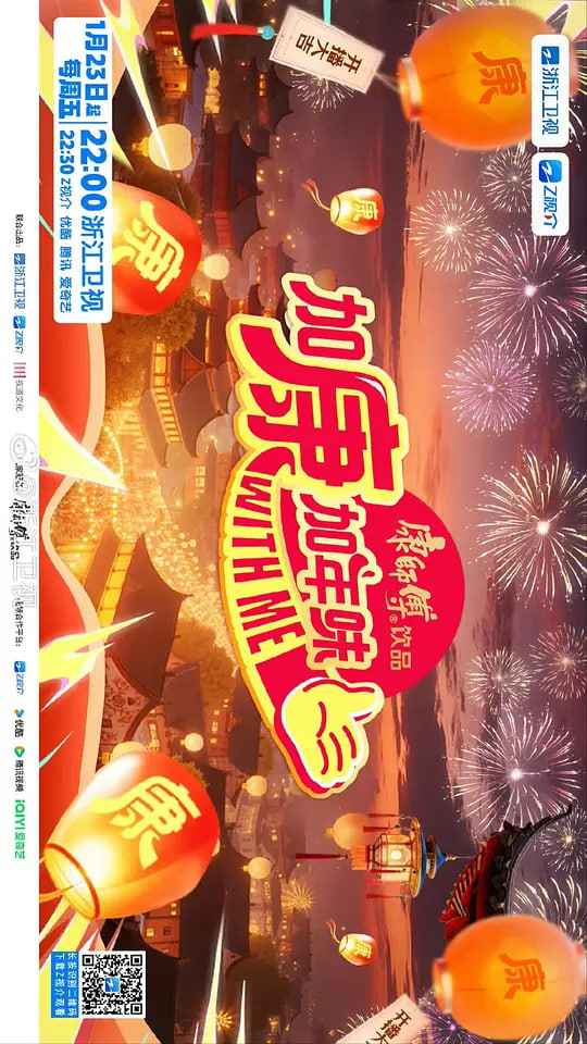加康加年味 第四季