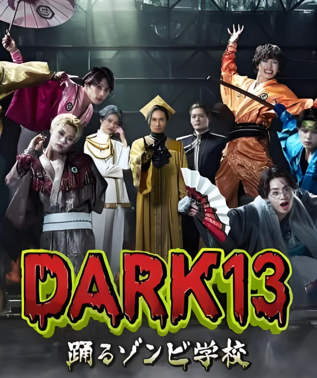 DARK13：跳舞的僵尸学校
