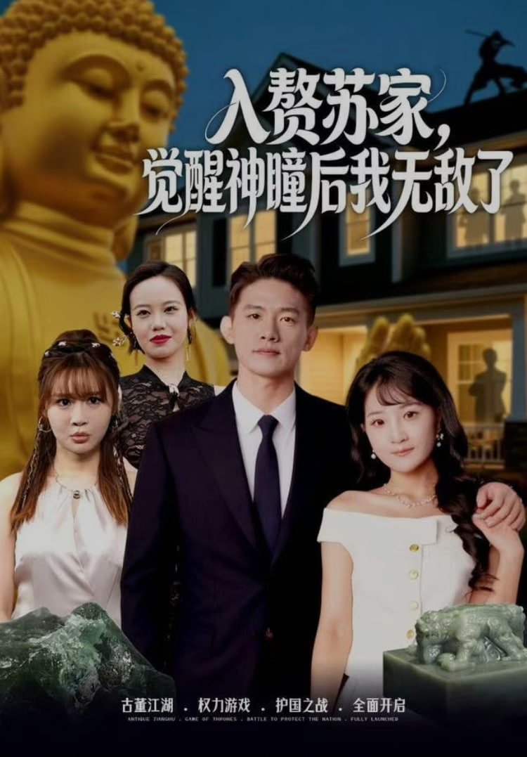 入赘苏家，觉醒神瞳后我无敌了