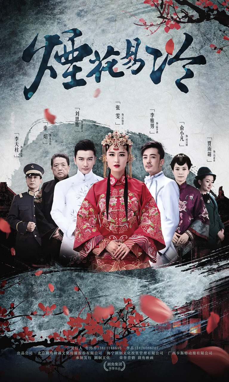 烟花易冷 (2018)