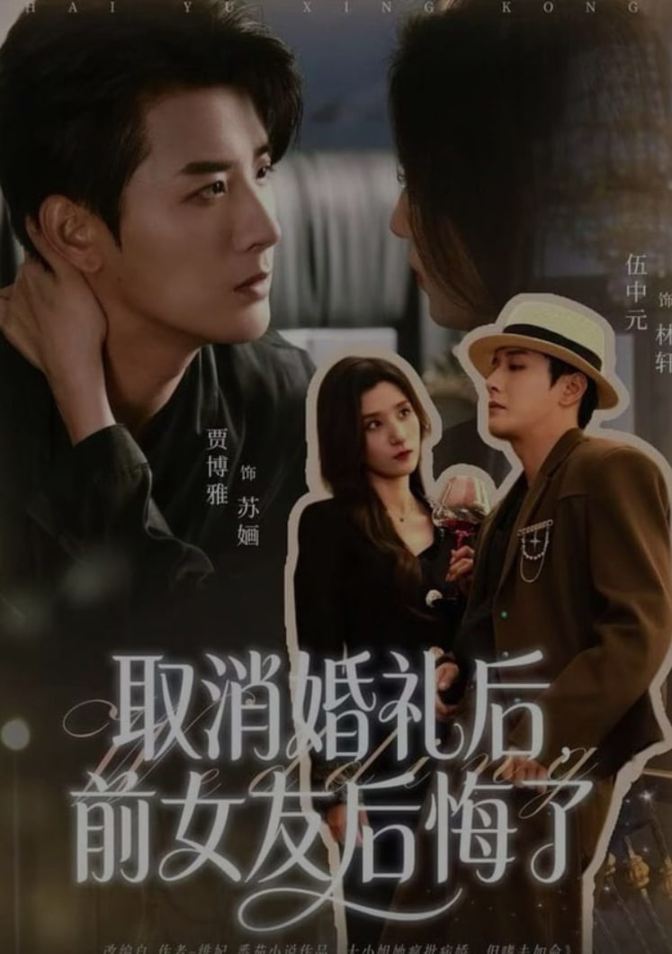 取消婚礼后，前女友后悔了