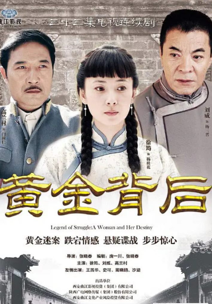 黄金背后 (2013)