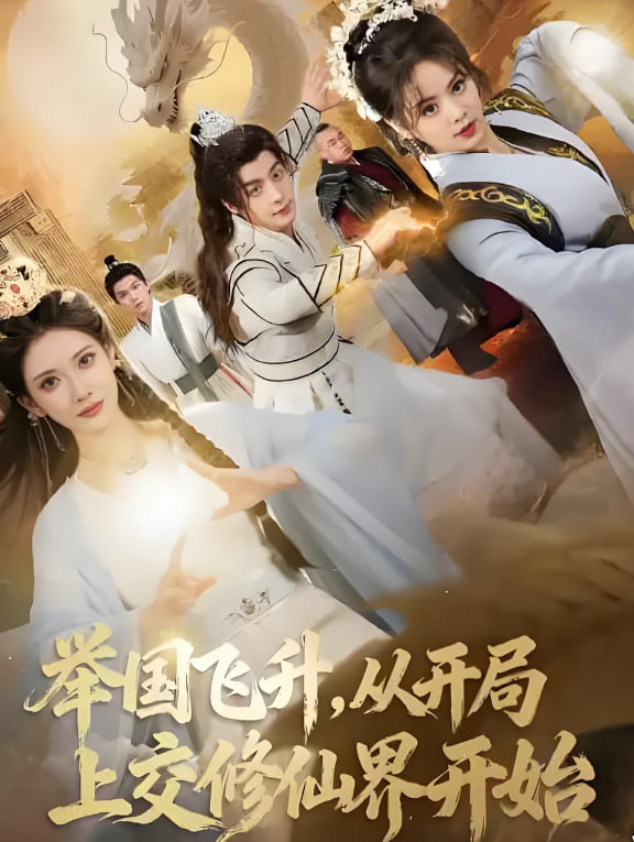 举国飞升从开局上交修仙界开始