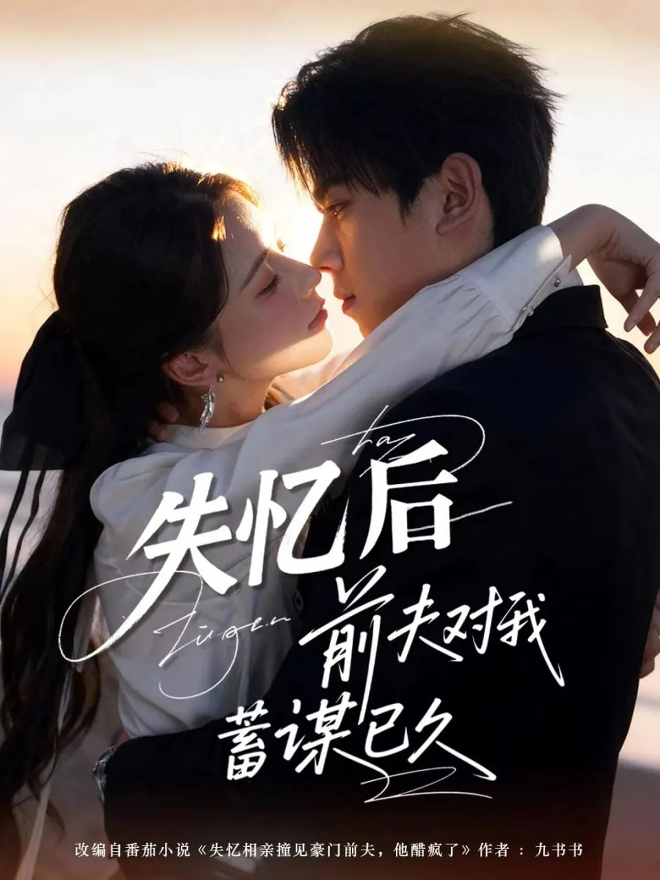 失忆后前夫对我蓄谋已久