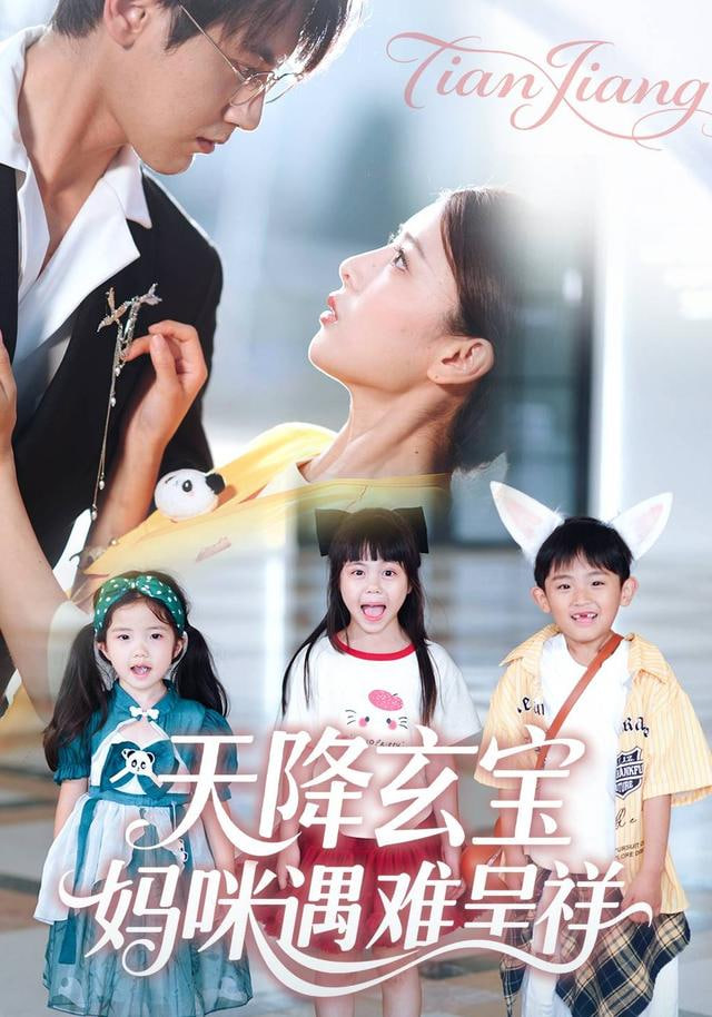 天降玄宝，妈咪遇难呈祥