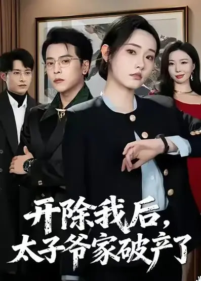 开除我后，太子爷家破产了