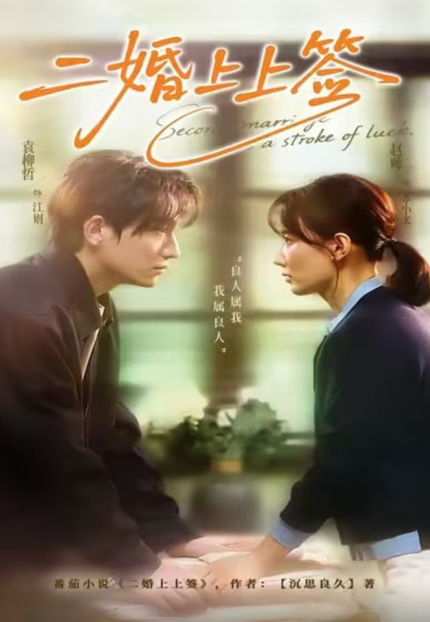 二婚上上签