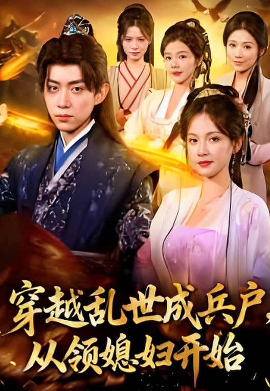 穿越成乱世兵户，从领媳妇开始