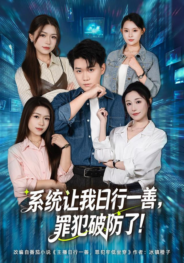 系统让我日行一善，罪犯破防了