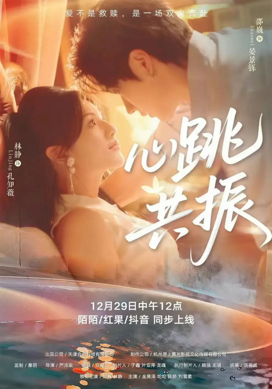 心跳共振