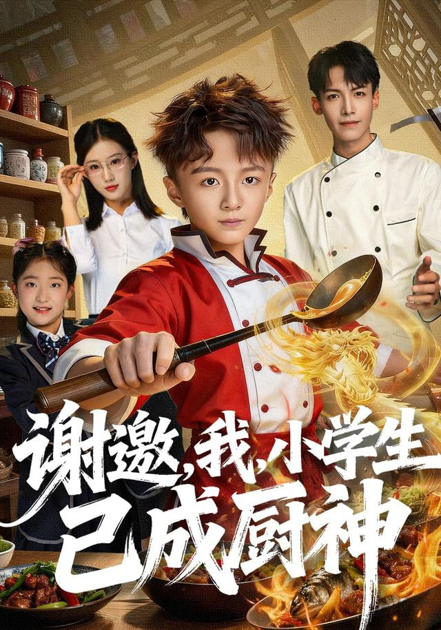 谢邀我小学生已成厨神