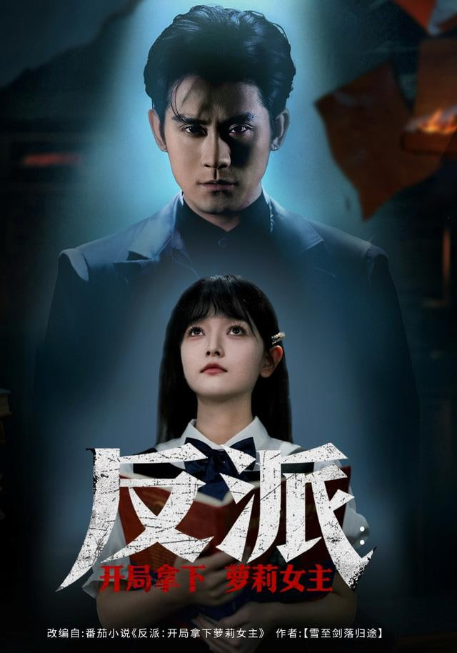 反派开局拿下萝莉女主