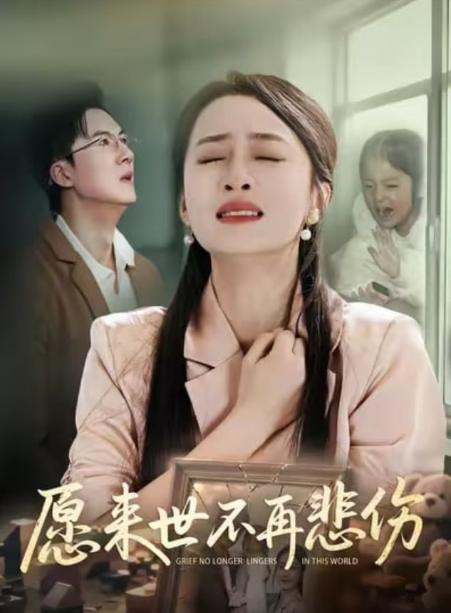 愿来世不再悲伤